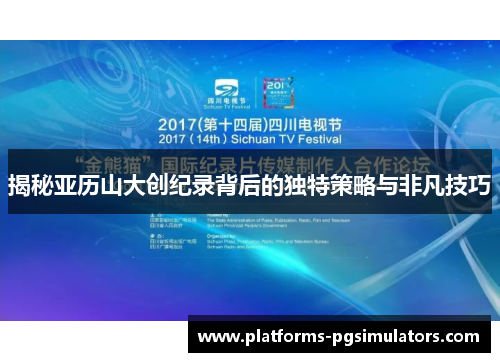 揭秘亚历山大创纪录背后的独特策略与非凡技巧