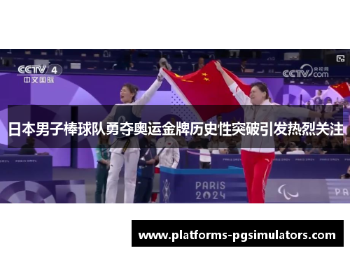 日本男子棒球队勇夺奥运金牌历史性突破引发热烈关注