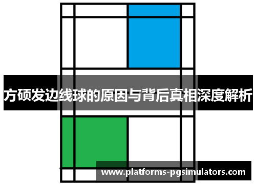 方硕发边线球的原因与背后真相深度解析