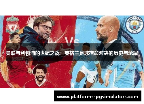 曼联与利物浦的世纪之战：英格兰足球宿命对决的历史与荣耀
