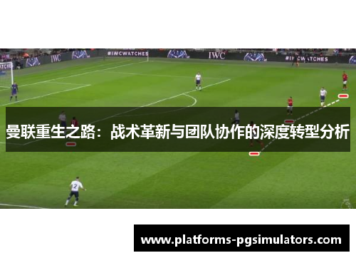 曼联重生之路：战术革新与团队协作的深度转型分析