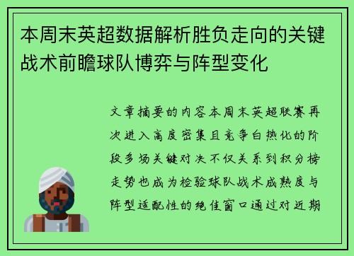 本周末英超数据解析胜负走向的关键战术前瞻球队博弈与阵型变化