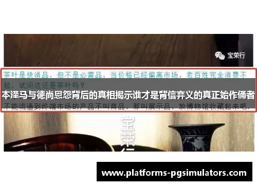 本泽马与德尚恩怨背后的真相揭示谁才是背信弃义的真正始作俑者