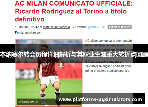 本纳赛尔转会历程详细解析与其职业生涯重大转折点回顾