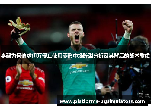 李毅为何请求伊万停止使用菱形中场阵型分析及其背后的战术考虑