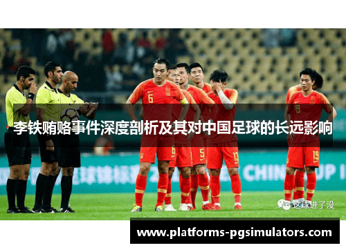 李铁贿赂事件深度剖析及其对中国足球的长远影响