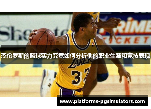 杰伦罗斯的篮球实力究竟如何分析他的职业生涯和竞技表现