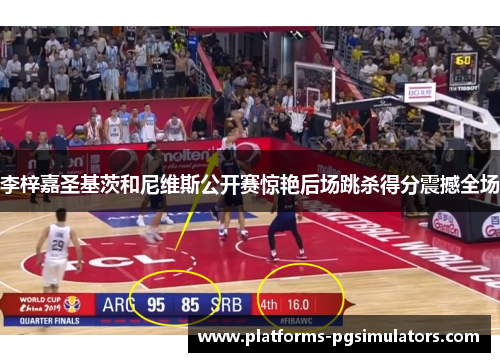 李梓嘉圣基茨和尼维斯公开赛惊艳后场跳杀得分震撼全场