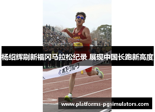 杨绍辉刷新福冈马拉松纪录 展现中国长跑新高度