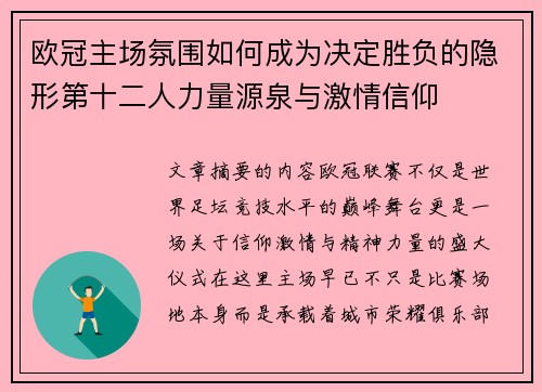 欧冠主场氛围如何成为决定胜负的隐形第十二人力量源泉与激情信仰