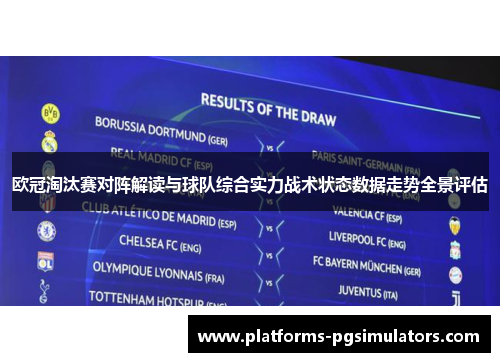 欧冠淘汰赛对阵解读与球队综合实力战术状态数据走势全景评估