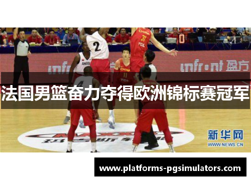 法国男篮奋力夺得欧洲锦标赛冠军