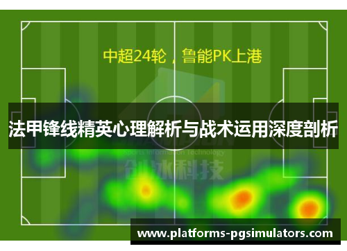 法甲锋线精英心理解析与战术运用深度剖析