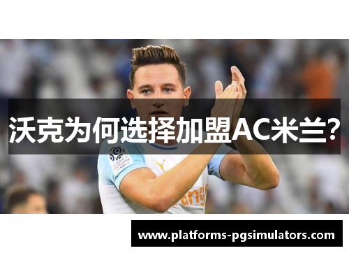 沃克为何选择加盟AC米兰？