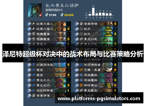 泽尼特超级杯对决中的战术布局与比赛策略分析