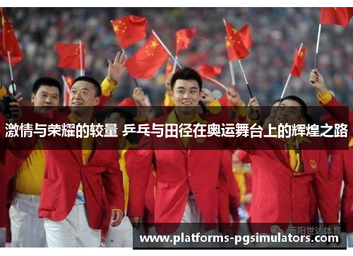 激情与荣耀的较量 乒乓与田径在奥运舞台上的辉煌之路