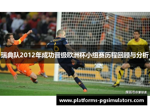 瑞典队2012年成功晋级欧洲杯小组赛历程回顾与分析
