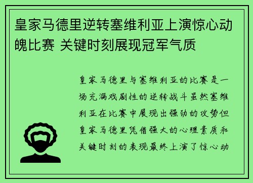 皇家马德里逆转塞维利亚上演惊心动魄比赛 关键时刻展现冠军气质