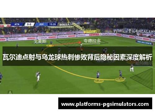 瓦尔迪点射与乌龙球热刺惨败背后隐秘因素深度解析