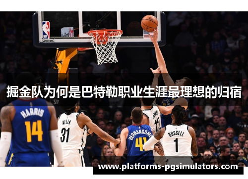 掘金队为何是巴特勒职业生涯最理想的归宿
