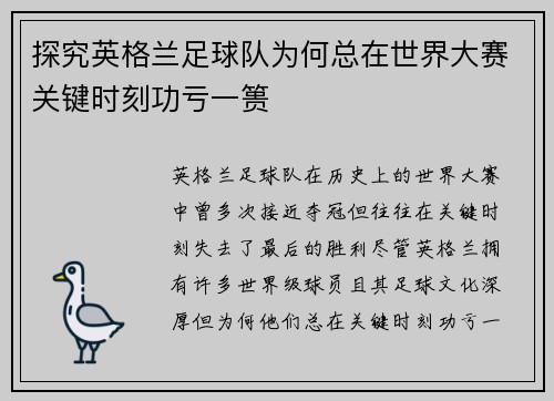 探究英格兰足球队为何总在世界大赛关键时刻功亏一篑
