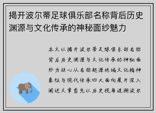 揭开波尔蒂足球俱乐部名称背后历史渊源与文化传承的神秘面纱魅力 揭开波尔蒂足球俱乐部名称背后历史渊源与文化传承的神秘面纱魅力