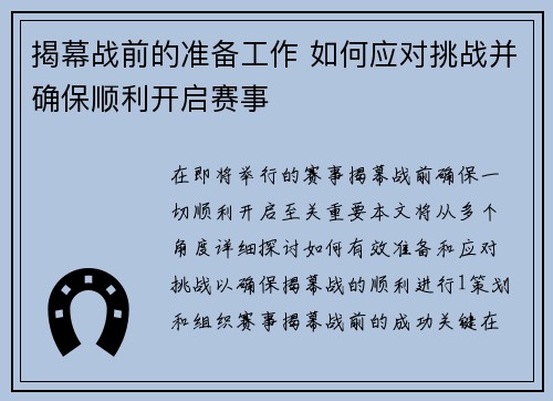 揭幕战前的准备工作 如何应对挑战并确保顺利开启赛事