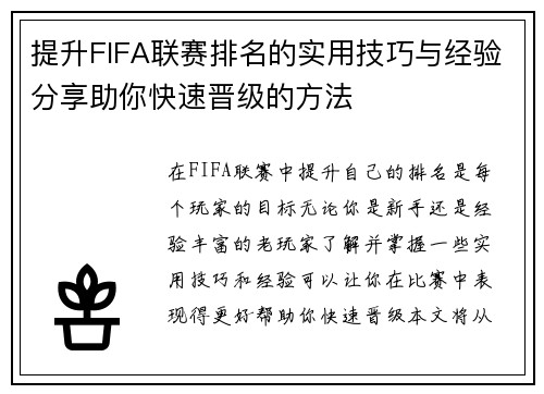 提升FIFA联赛排名的实用技巧与经验分享助你快速晋级的方法