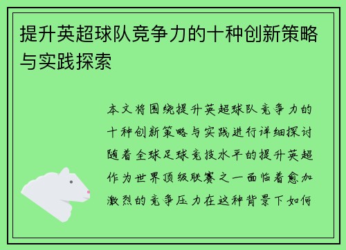 提升英超球队竞争力的十种创新策略与实践探索