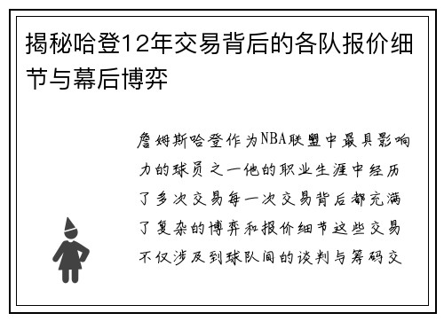 揭秘哈登12年交易背后的各队报价细节与幕后博弈