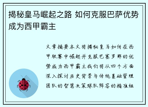 揭秘皇马崛起之路 如何克服巴萨优势成为西甲霸主