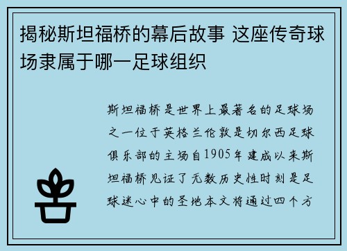 揭秘斯坦福桥的幕后故事 这座传奇球场隶属于哪一足球组织 揭秘斯坦福桥的幕后故事 这座传奇球场隶属于哪一足球组织