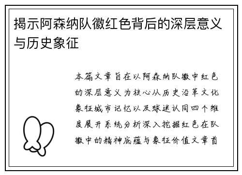 揭示阿森纳队徽红色背后的深层意义与历史象征
