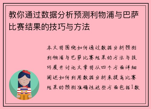 教你通过数据分析预测利物浦与巴萨比赛结果的技巧与方法