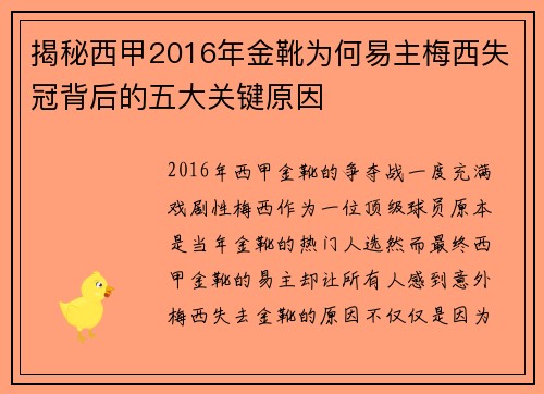 揭秘西甲2016年金靴为何易主梅西失冠背后的五大关键原因 揭秘西甲2016年金靴为何易主梅西失冠背后的五大关键原因