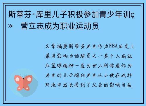 斯蒂芬·库里儿子积极参加青少年训练营立志成为职业运动员 斯蒂芬·库里儿子积极参加青少年训练营立志成为职业运动员