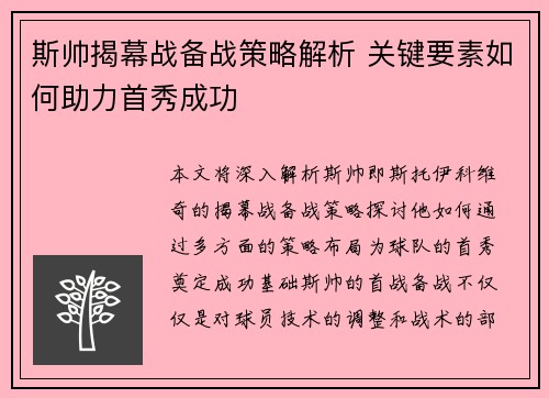 斯帅揭幕战备战策略解析 关键要素如何助力首秀成功