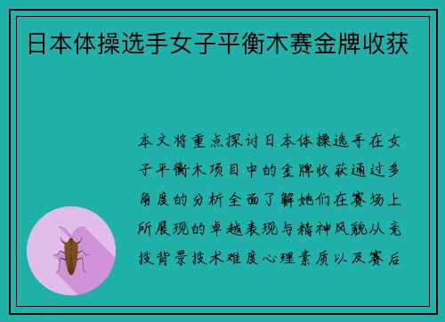 日本体操选手女子平衡木赛金牌收获