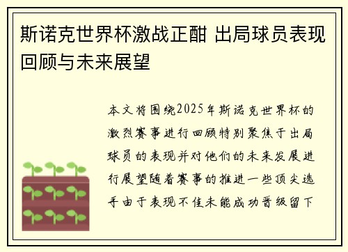 斯诺克世界杯激战正酣 出局球员表现回顾与未来展望