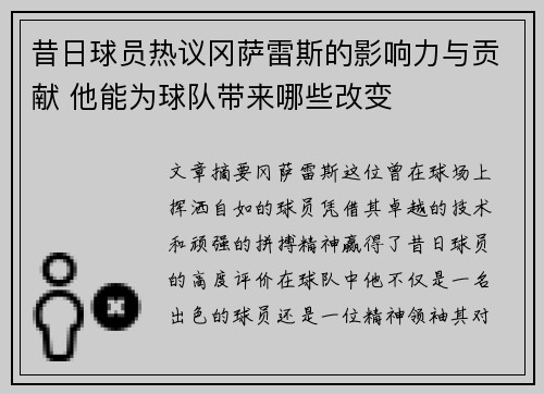 昔日球员热议冈萨雷斯的影响力与贡献 他能为球队带来哪些改变