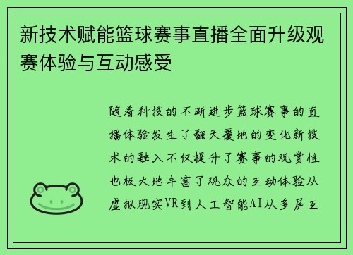 新技术赋能篮球赛事直播全面升级观赛体验与互动感受