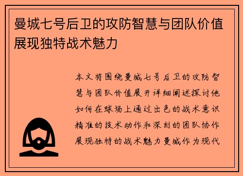 曼城七号后卫的攻防智慧与团队价值展现独特战术魅力