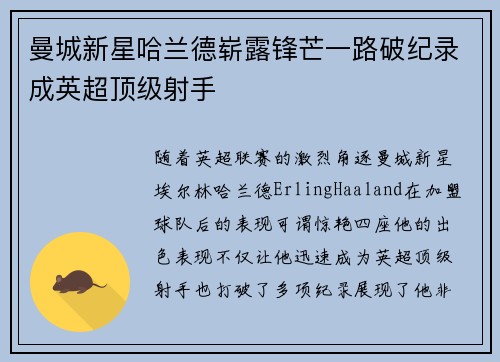 曼城新星哈兰德崭露锋芒一路破纪录成英超顶级射手 曼城新星哈兰德崭露锋芒一路破纪录成英超顶级射手