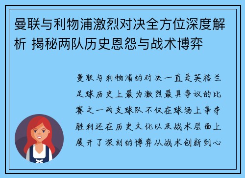 曼联与利物浦激烈对决全方位深度解析 揭秘两队历史恩怨与战术博弈