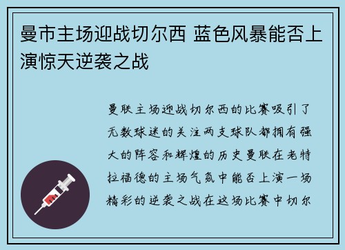 曼市主场迎战切尔西 蓝色风暴能否上演惊天逆袭之战 曼市主场迎战切尔西 蓝色风暴能否上演惊天逆袭之战