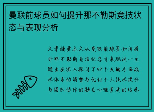 曼联前球员如何提升那不勒斯竞技状态与表现分析