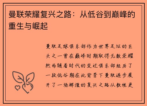 曼联荣耀复兴之路：从低谷到巅峰的重生与崛起