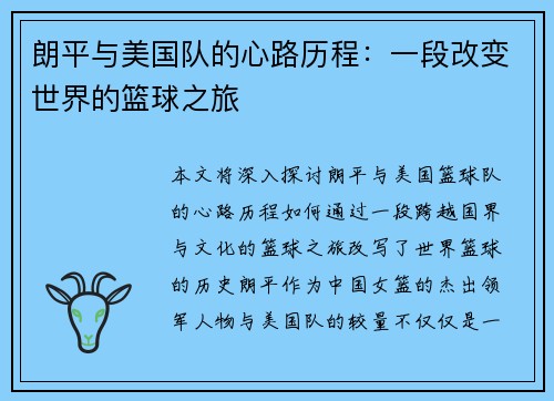 朗平与美国队的心路历程：一段改变世界的篮球之旅