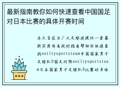 最新指南教你如何快速查看中国国足对日本比赛的具体开赛时间