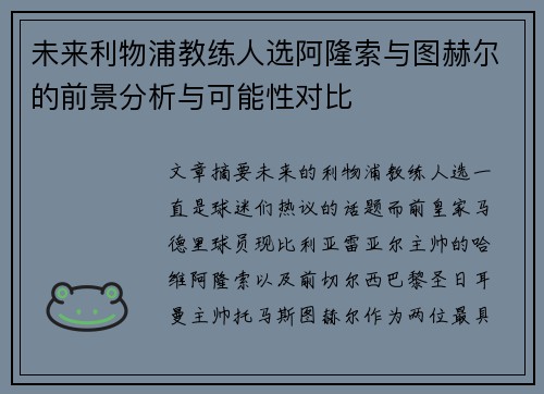 未来利物浦教练人选阿隆索与图赫尔的前景分析与可能性对比